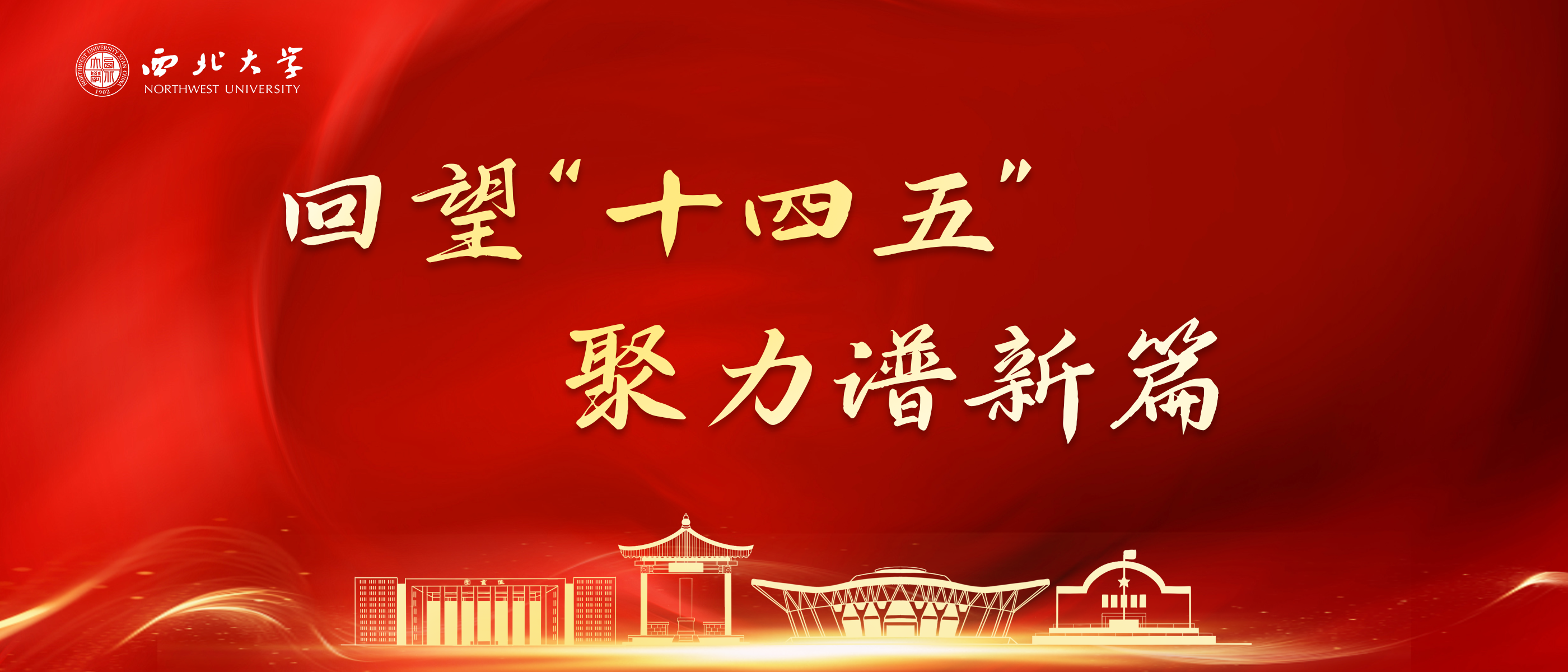 “十四五”以来伟德官网哲学社会科学工作综述