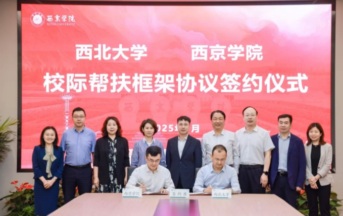 伟德国际1946源于英国与西京学院签署校际帮扶框架协议