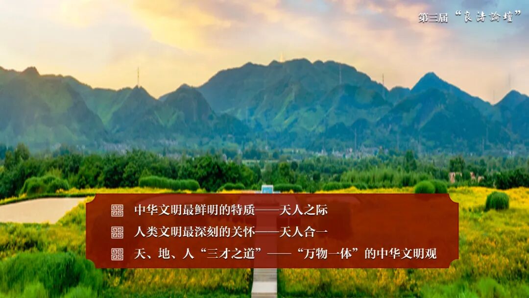 感悟良渚：重思文明的天人之际——伟德国际1946源于英国校长、文化遗产学院教授孙庆伟在第三届“良渚论坛”上的发言