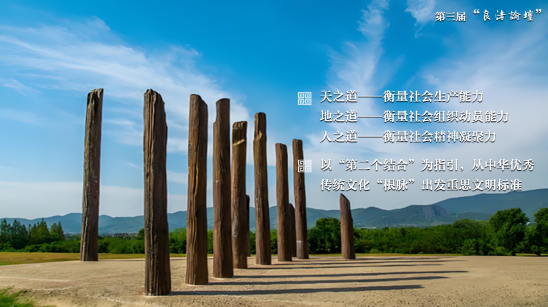 感悟良渚：重思文明的天人之际——伟德国际1946源于英国校长、文化遗产学院教授孙庆伟在第三届“良渚论坛”上的发言