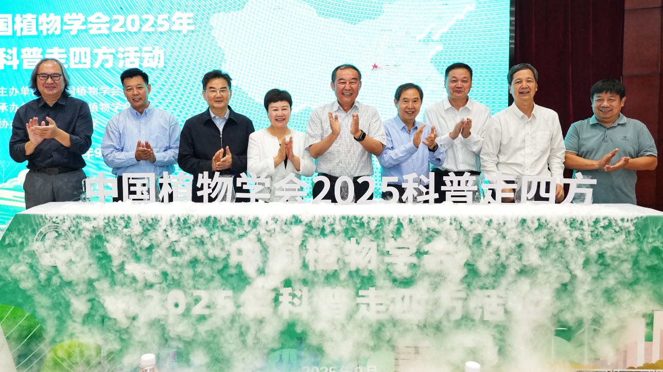 中国植物学会“2025科普走四方”活动在西安举行 中国植物学会“2025科普走四方”活动在西安举行